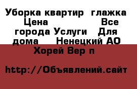 Уборка квартир, глажка. › Цена ­ 1000-2000 - Все города Услуги » Для дома   . Ненецкий АО,Хорей-Вер п.